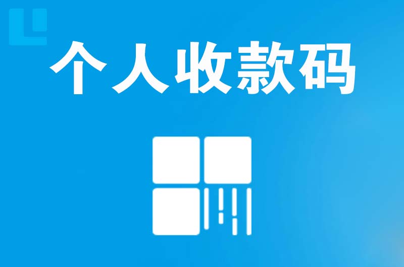 莱州拉卡拉个人收款码