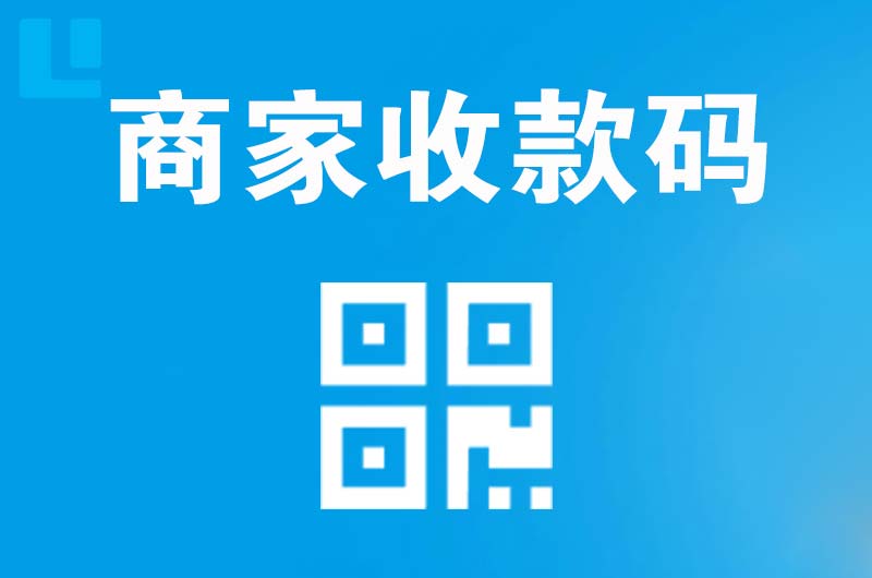 莱州拉卡拉商家收款码
