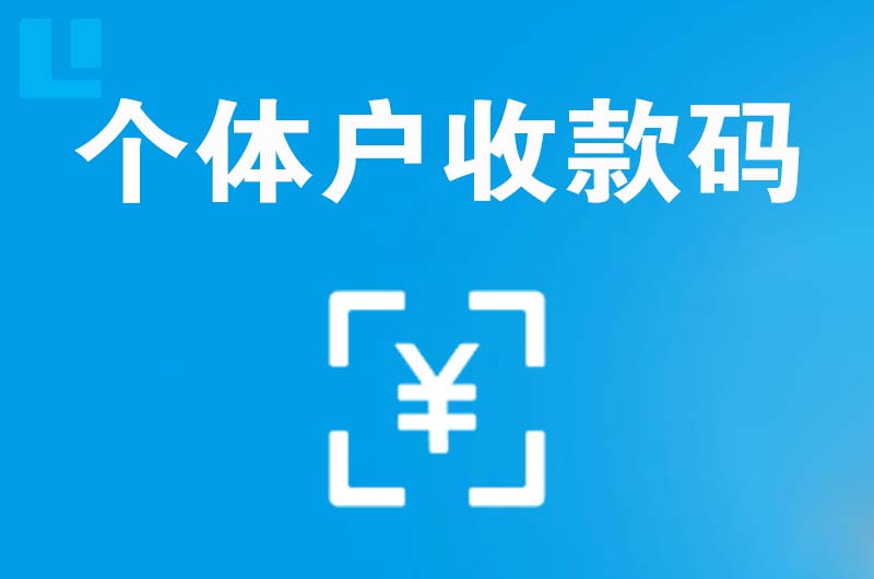 莱州拉卡拉个体户收款码