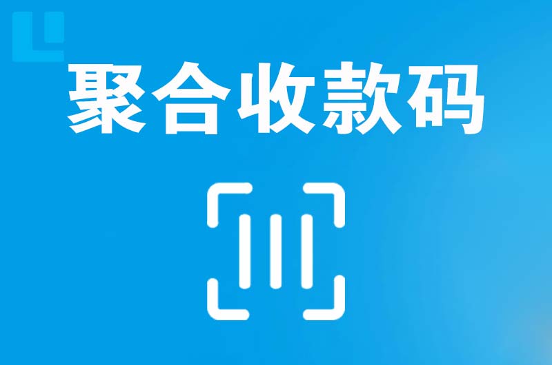 莱州拉卡拉聚合收款码